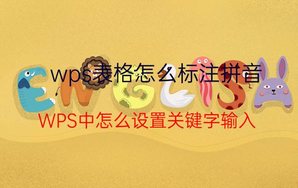 wps表格怎么标注拼音 WPS中怎么设置关键字输入？